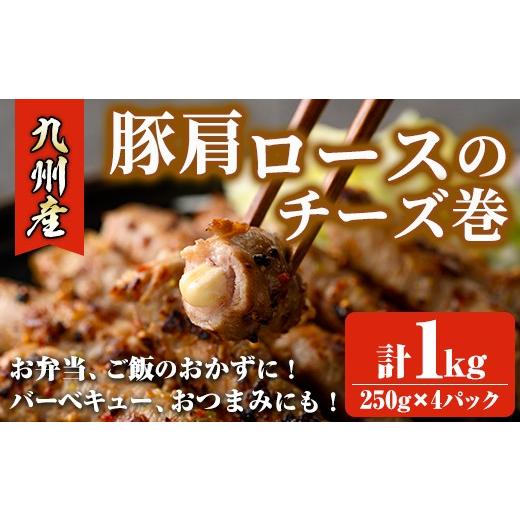 ふるさと納税 豚肉 ロース 福岡県 春日市 九州産豚肩ロースのチーズ巻(計1kg・250g×4パック) 豚肉 ロース 豚肩 チーズ おつまみ おかず 惣菜 弁当 バーベキュ…