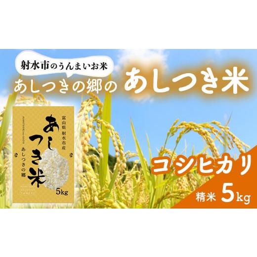 ふるさと納税 米 コシヒカリ 富山県 射水市 射水市 環境保全型農業 スマート農業 射水の美味しいお米 あしつきの郷のあしつき米 R8年度産 コシヒカリ 5kg 精…