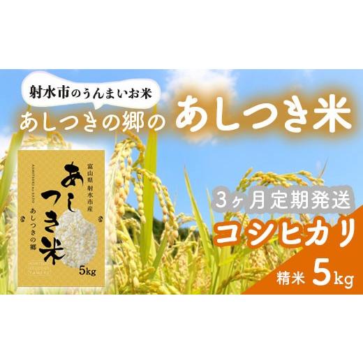 ふるさと納税 米 コシヒカリ 富山県 射水市 3ヶ月定期便 射水市 環境保全型農業 スマート農業 射水の美味しいお米 あしつきの郷のあしつき米 R8年度産 コシヒ…