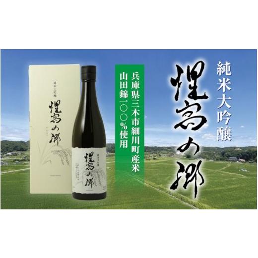 ふるさと納税 日本酒 純米大吟醸酒 兵庫県 三木市 辰馬本家酒造 惺窩の郷 純米大吟醸 720ml