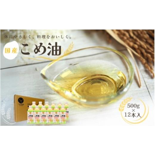 ふるさと納税 食用油 植物油 和歌山県 太地町 国産 こめ油 500g×12本入り/こめ油 米油 油 ヘルシー 体にいい 便利 人気 話題