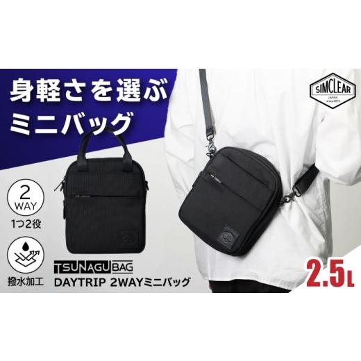 ふるさと納税 カバン ショルダーバッグ 福岡県 糸島市 TSUNAGU BAG DAYTRIP 2WAYミニバッグ(TSB27) 糸島市 / SIMCLEAR ショルダー バッグ コンパクト AKP01…