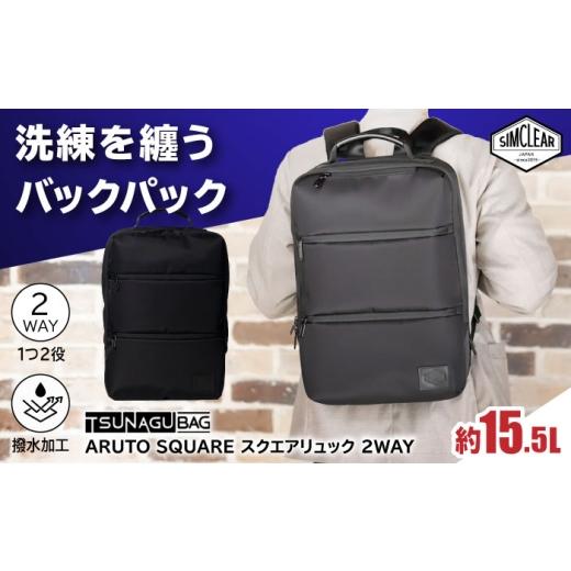 ふるさと納税 カバン リュック 福岡県 糸島市 TSUNAGU BAG ARUTO SQUARE スクエアリュック 2WAY(TSB28) 糸島市 / SIMCLEAR シムクリア リュック ビジネスリ…