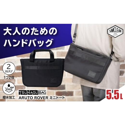 ふるさと納税 カバン トートバッグ 福岡県 糸島市 TSUNAGU BAG ARUTO ROVER ミニトート(TSB34)糸島市 / SIMCLEAR シムクリア かばん
