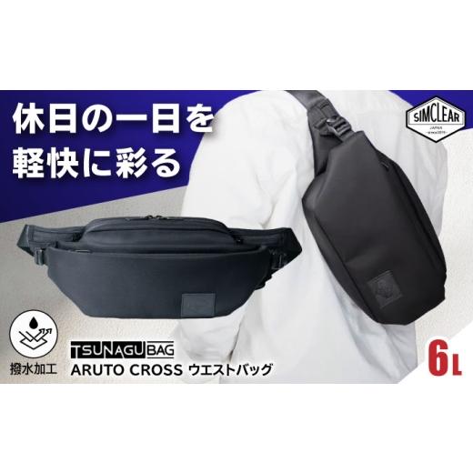 ふるさと納税 小物 福岡県 糸島市 TSUNAGU BAG ARUTO CROSS ウエストバッグ(TSB35)糸島市 / SIMCLEAR シムクリア かばん