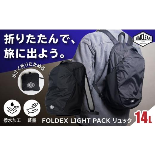 ふるさと納税 カバン リュック 福岡県 糸島市 FOLDEX LIGHT PACK リュック(PK01)糸島市 / SIMCLEAR シムクリア コンパクト かばん 折りたたみ