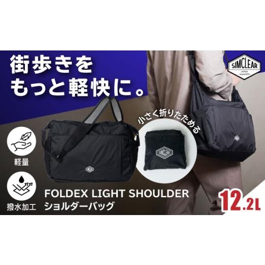 ふるさと納税 カバン ショルダーバッグ 福岡県 糸島市 FOLDEX LIGHT SHOULDER ショルダーバッグ(PK03)糸島市 / SIMCLEAR シムクリア コンパクト かばん 折…