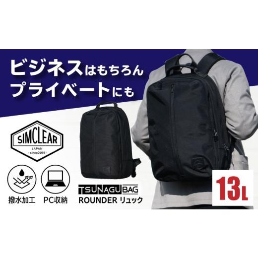 ふるさと納税 カバン リュック 福岡県 糸島市 TSUNAGU BAG ROUNDER リュック(TSB33)糸島市/SIMCLEAR シムクリア