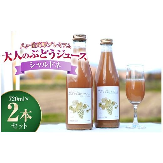 ふるさと納税 果汁飲料 ぶどう 長野県 原村 八ヶ岳高原プレミアム 大人の ぶどうジュース シャルドネ 2本セット | 葡萄 ブドウ ジュース 自社農園 自社加工 ワ…