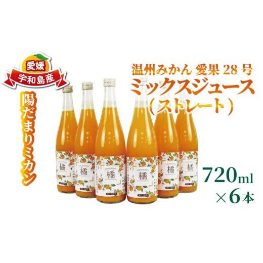 ふるさと納税 果汁飲料 みかん 愛媛県 宇和島市 温州みかん 愛果28号 ミックスジュース ストレート ジュース 720ml × 6本 陽だまりミカン みかんジュース み…