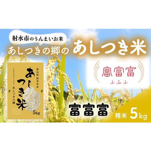 ふるさと納税 米 コシヒカリ 富山県 射水市 射水市 スマート農業 射水の美味しいお米 あしつきの郷のあしつき米 R8年度産 富富富 5kg 精米