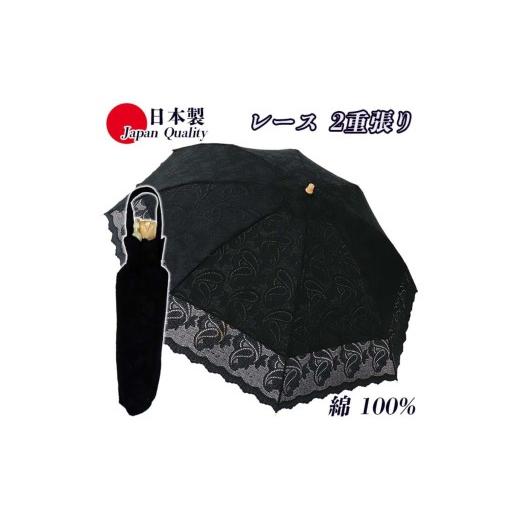 ふるさと納税 雑貨・日用品 奈良県 田原本町 傘 日傘 レディース 2つ折 UV防止 2重張り ペイズリー柄 551002 日本製 ブラック / まちづくり観光振興機構 レー…