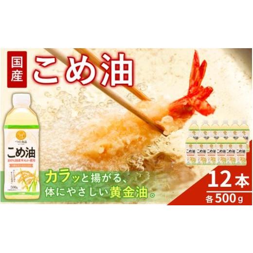 ふるさと納税 食用油 和歌山県 すさみ町 大人気 国産 国産 こめ油 500g×12本入/ 油 食用油 植物油 米油 揚げ油 こめあぶら 国産 料理 揚げ物 炒め物 ドレッ…