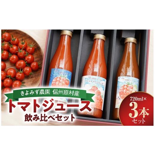 ふるさと納税 野菜類 ジュース 長野県 原村 八ヶ岳高原プレミアム トマトジュース 飲み比べセット | トマト ジュース 3種類 飲み比べ 自社農園 自社加工 高原 …