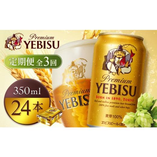 ふるさと納税 ビール 北海道 恵庭市  定期便全3回 サッポロヱビスビール350ml×24本 | サッポロビール エビス ビール 生ビール ヱビス 麦酒 サッポロ 北海道工…の画像