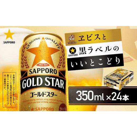 ふるさと納税 ビール 北海道 恵庭市 ゴールドスター350ml×24本 | ゴールドスター サッポロ サッポロビール 発泡酒 ビール お酒 旨み うまみ 晩酌 麦酒 麦芽 …