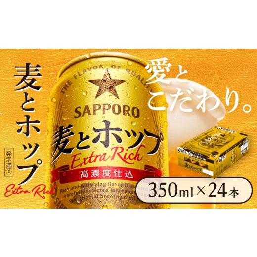 ふるさと納税 ビール 北海道 恵庭市 麦とホップ350ml×24本 | 麦とホップ 発泡酒 麦酒 ビール サッポロ サッポロビール うまみ お酒 晩酌 ホップ 北海道 恵庭…