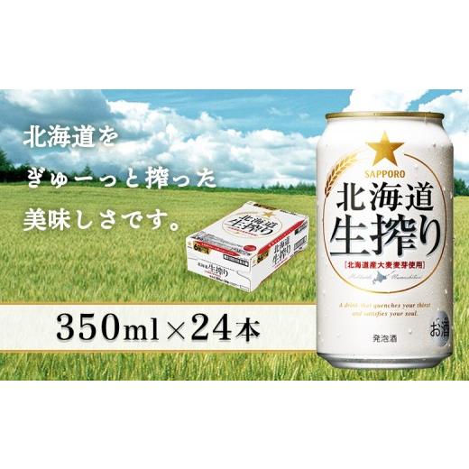 ふるさと納税 ビール 北海道 恵庭市 生搾り350ml×24本 | 生搾り ビール サッポロ サッポロビール 発泡酒 麦酒 晩酌 お酒 麦芽 爽快 一杯 酒 北海道 恵庭市 恵…