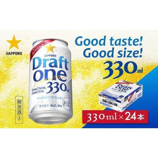 ふるさと納税 ビール 北海道 恵庭市 ドラフトワン330ml×24本 | ドラフトワン 麦酒 サッポロ ビール サッポロビール 発泡酒 晩酌 お酒 のどごし 北海道 恵庭市…
