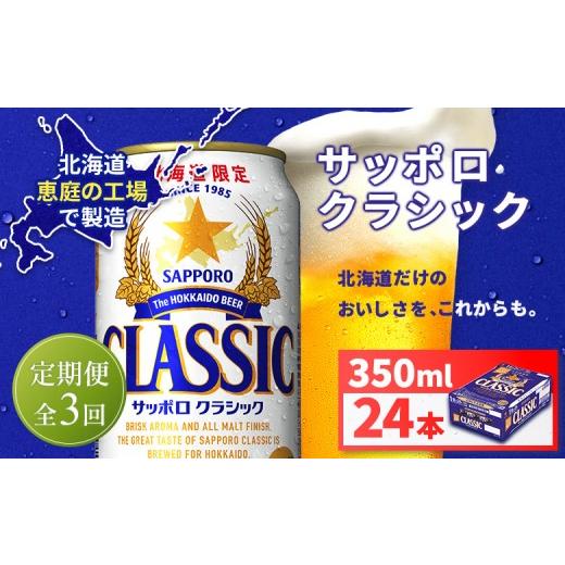 ふるさと納税 ビール 北海道 恵庭市  定期便全3回 サッポロクラシック350ml×24本 | サッポロクラシック クラシック サッポロ サッポロビール ビール 生ビール…の画像