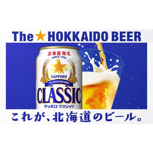 ふるさと納税 ビール 北海道 恵庭市  定期便全3回 サッポロクラシック350ml×24本 | サッポロクラシック クラシック サッポロ サッポロビール ビール 生ビール…の画像
