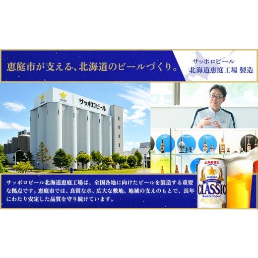 ふるさと納税 ビール 北海道 恵庭市  定期便全3回 サッポロクラシック350ml×24本 | サッポロクラシック クラシック サッポロ サッポロビール ビール 生ビール…の画像