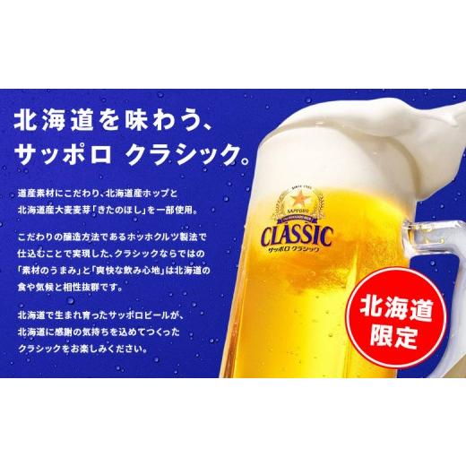 ふるさと納税 ビール 北海道 恵庭市  定期便全3回 サッポロクラシック350ml×24本 | サッポロクラシック クラシック サッポロ サッポロビール ビール 生ビール…の画像