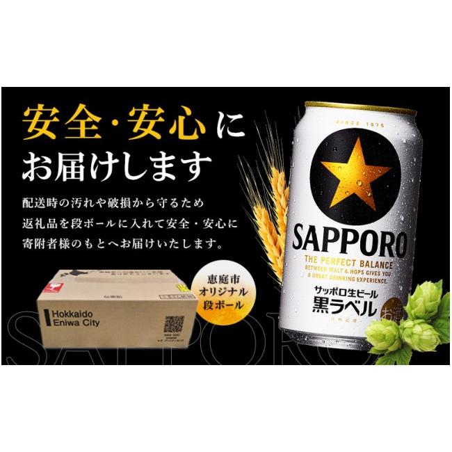 ふるさと納税 ビール 北海道 恵庭市  定期便全3回 サッポロ黒ラベル350ml×24本 | サッポロ黒ラベル 黒ラベル サッポロ サッポロビール ビール 生ビール お酒 …の画像