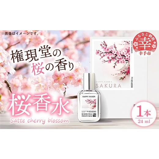 ふるさと納税 美容 埼玉県 幸手市 幸手市桜香水 1本 - 香水 桜高校 権現堂 さくら サクラ 爽やか やさしい 香り 花 四季 季節 埼玉県 幸手市