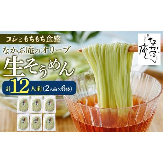 ふるさと納税 そうめん 香川県 小豆島町 なかぶ庵のオリーブ生そうめん(2人前×6袋)