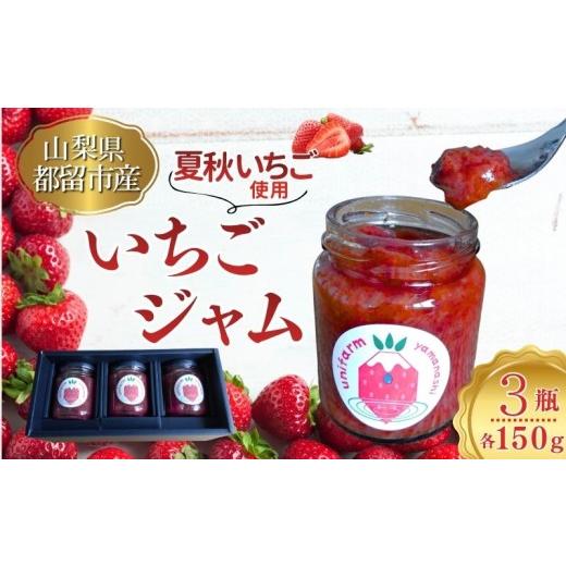 ふるさと納税 ジャム いちご 山梨県 都留市 都留の清らかな水に育まれた希少な夏秋いちご使用 いちごジャム