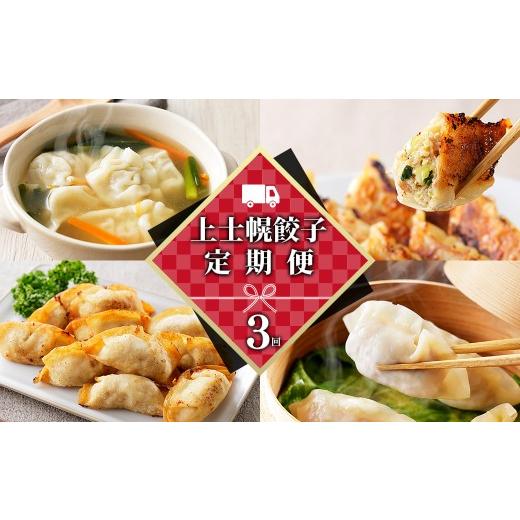 ふるさと納税 惣菜・レトルト 冷凍 北海道 上士幌町 上士幌餃子 3ヵ月 定期便 60個×3回 餃子 ぎょうざ ギョウザ ギョーザ 国内産餃子 国産 北海道 十勝産SPF…