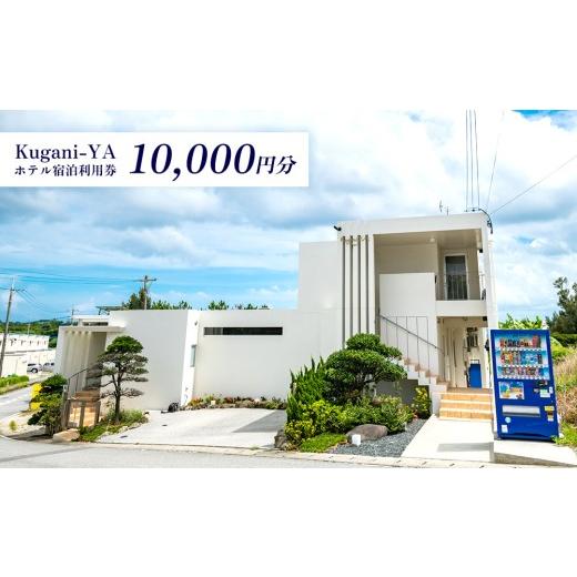 ふるさと納税 宿泊券 ホテル 沖縄県 金武町 Kugani-YA ホテル宿泊利用券 (10000円分) 宿泊 利用券 チケット プライベート オーシャンビュー 素泊まり 冷暖房…