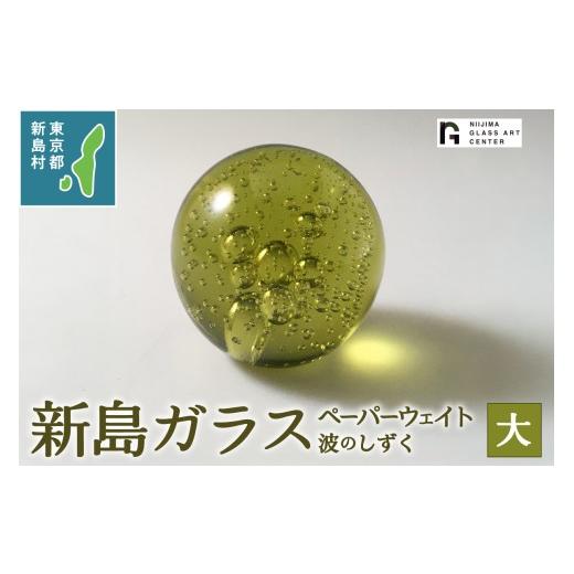 ふるさと納税 雑貨・日用品 インテリア 東京都 新島村 東京都新島産 新島ガラス 波のしずく(大) ペーパーウェイト 工芸品 ガラス インテリア オーナメント プ…