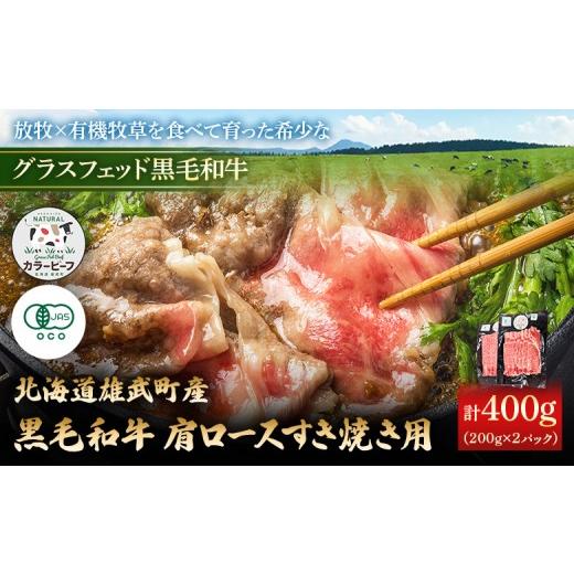 ふるさと納税 牛肉 北海道 雄武町 カラービーフ 黒毛和牛肩ロースすき焼き用(200gx2P) | 牛肉 黒毛和牛 和牛 有機牛 有機JAS オーガニック グラスフェッド…