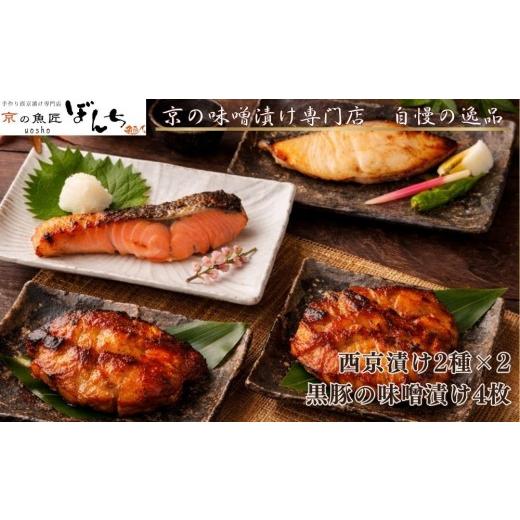 ふるさと納税 漬魚(味噌・粕等) 京都府 京都市 京の魚匠 ぼんち 旨味凝縮 魚と豚肉の味噌漬けセット(鮭とカレイの西京漬け+豚肉みそ漬け詰め合わせ 計8点)…