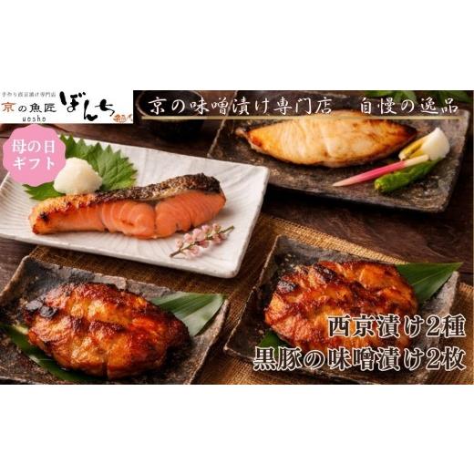 ふるさと納税 漬魚(味噌・粕等) 京都府 京都市 5/6まで 母の日ギフト 京の魚匠 ぼんち 旨味凝縮 魚と豚肉の味噌漬けセット(鮭とカレイの西京漬け+豚肉みそ…