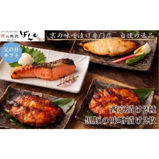 ふるさと納税 漬魚(味噌・粕等) 京都府 京都市 6/17まで 父の日ギフト 京の魚匠 ぼんち 旨味凝縮 魚と豚肉の味噌漬けセット(鮭とカレイの西京漬け+豚肉み…