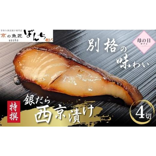 ふるさと納税 漬魚(味噌・粕等) 味噌漬け 京都府 京都市 5/6まで 母の日ギフト 京の魚匠 ぼんち [別格の味わい]特選銀だら西京漬け4切れ詰め合わせ[ 京…