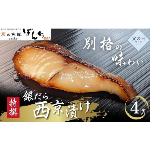 ふるさと納税 漬魚(味噌・粕等) 味噌漬け 京都府 京都市 6/17まで 父の日ギフト 京の魚匠 ぼんち [別格の味わい]特選銀だら西京漬け4切れ詰め合わせ[ …