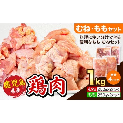 ふるさと納税 鶏肉 モモ 鹿児島県 さつま町 鹿児島県産 鶏肉 むね肉 もも肉 セット 各種 250g × 2パック 計1kg [7-14日以内に出荷予定(土日祝除く)]鹿児島…