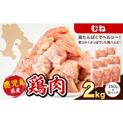 ふるさと納税 鶏肉 ムネ 鹿児島県 さつま町 鹿児島県産 鶏肉 むね肉 250g × 8パック 計2kg [7-14日以内に出荷予定(土日祝除く)]鹿児島県 さつま町 鶏 鳥 む…