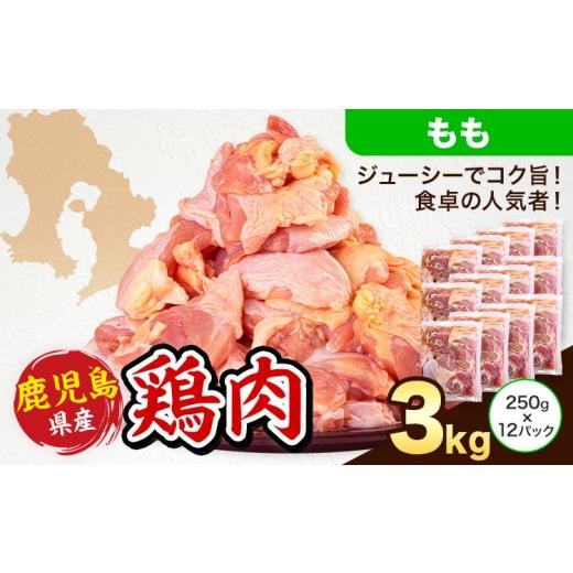 ふるさと納税 鶏肉 モモ 鹿児島県 さつま町 鹿児島県産 鶏肉 もも肉 250g × 12パック 計3kg [7-14日以内に出荷予定(土日祝除く)]鹿児島県 さつま町 鶏 鳥 …