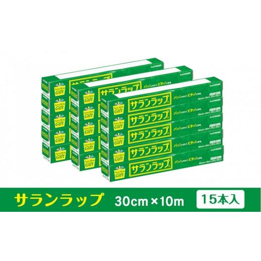 ふるさと納税 雑貨・日用品 三重県 鈴鹿市 サランラップ家庭用30cm×10m(15本)(ノベルティ仕様)