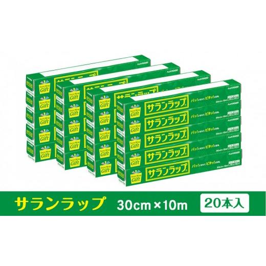 ふるさと納税 雑貨・日用品 三重県 鈴鹿市 サランラップ家庭用30cm×10m(20本)(ノベルティ仕様)