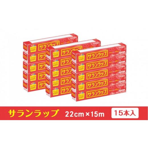 ふるさと納税 雑貨・日用品 三重県 鈴鹿市 サランラップ家庭用22cm×15m(15本)(ノベルティ仕様)