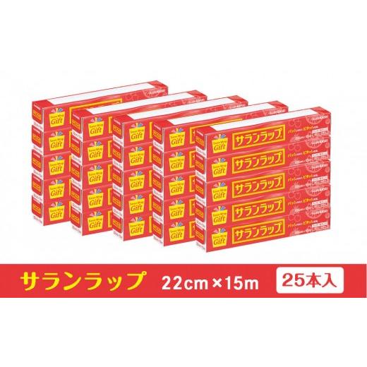 ふるさと納税 雑貨・日用品 三重県 鈴鹿市 サランラップ家庭用22cm×15m(25本)(ノベルティ仕様)