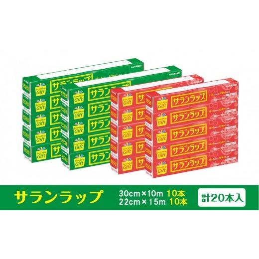 ふるさと納税 雑貨・日用品 三重県 鈴鹿市 サランラップ家庭用30cm×10m 22cm×15m(各10本)(ノベルティ仕様)