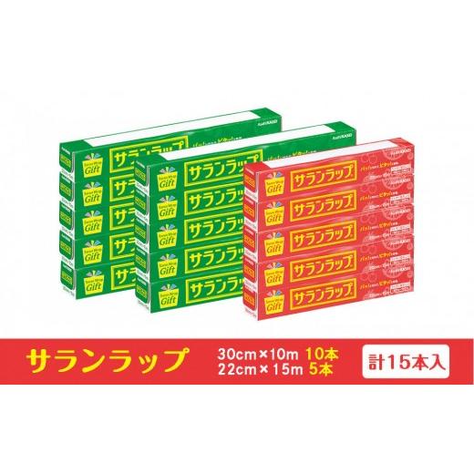ふるさと納税 雑貨・日用品 三重県 鈴鹿市 サランラップ家庭用30cm×10m(10本) 22cm×15m(5本)(ノベルティ仕様)