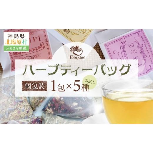 ふるさと納税 お茶類 福島県 北塩原村 Bandiaのハーブティーバッグ 個包装お試し 各5種セット ふるさと納税 人気 おすすめ ランキング ハーブティー ハーブ リ…